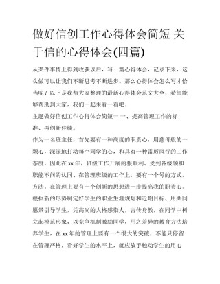 做好信创工作心得体会简短 关于信的心得体会(四篇)