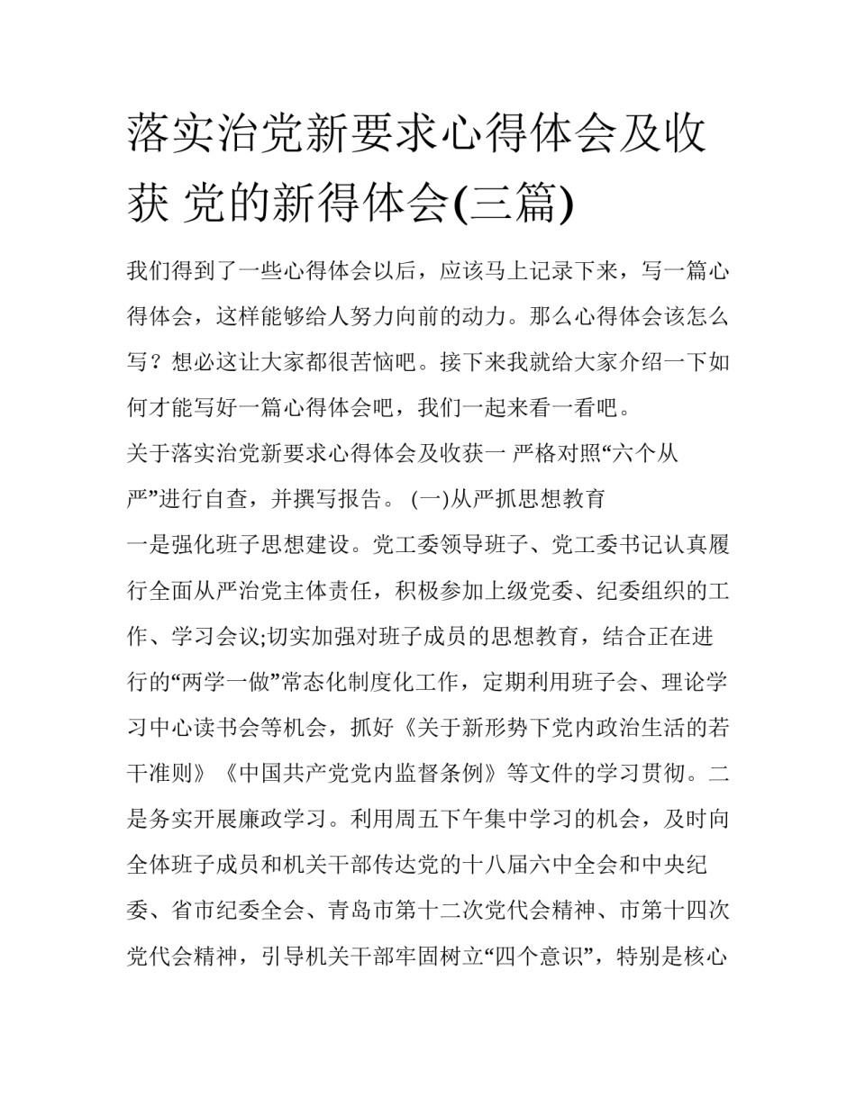 落实治党新要求心得体会及收获 党的新得体会(三篇)_第1页