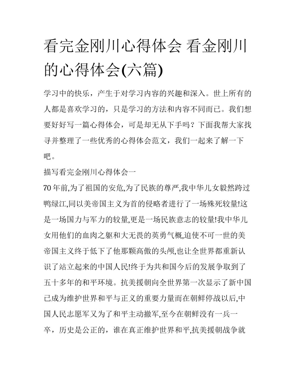 看完金刚川心得体会 看金刚川的心得体会(六篇)_第1页