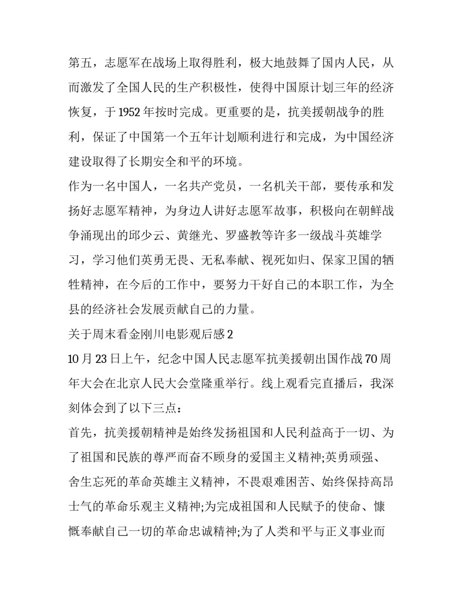 看完金刚川心得体会 看金刚川的心得体会(六篇)_第3页