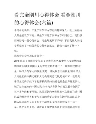 看完金刚川心得体会 看金刚川的心得体会(六篇)