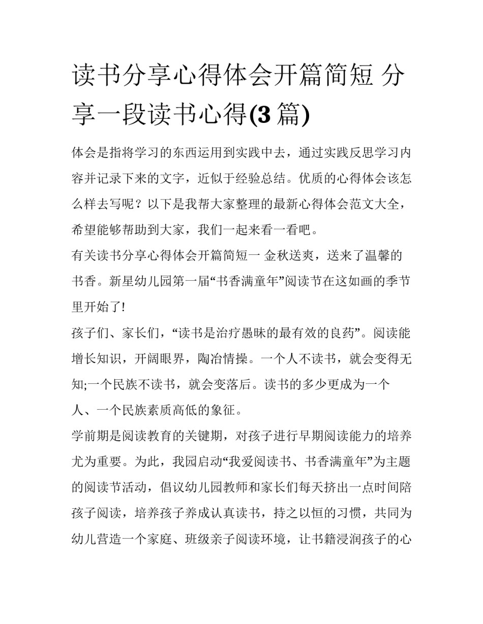 读书分享心得体会开篇简短 分享一段读书心得(3篇)_第1页