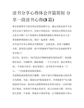 读书分享心得体会开篇简短 分享一段读书心得(3篇)