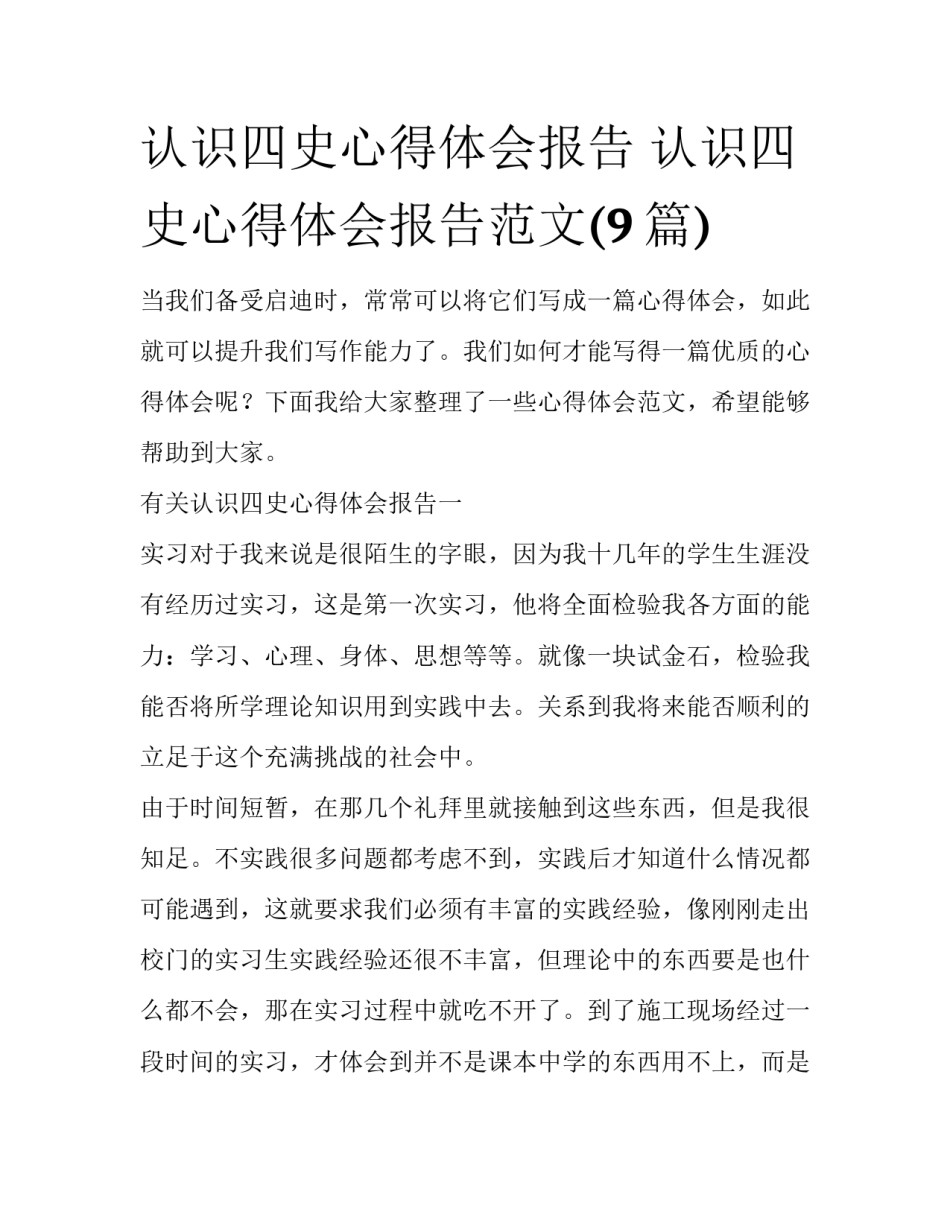 认识四史心得体会报告 认识四史心得体会报告范文(9篇)_第1页
