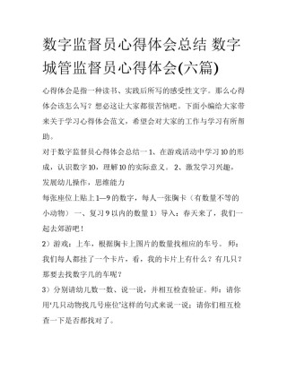 数字监督员心得体会总结 数字城管监督员心得体会(六篇)