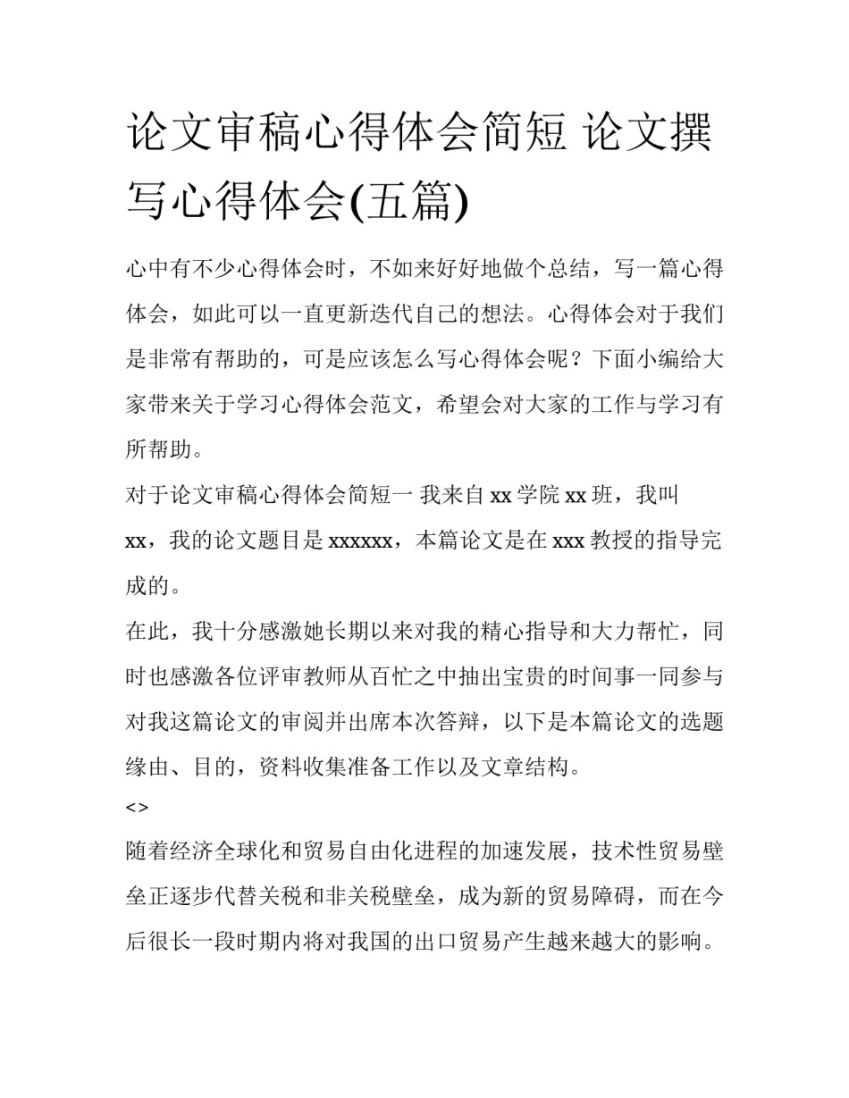 论文审稿心得体会简短 论文撰写心得体会(五篇)_第1页