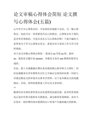 论文审稿心得体会简短 论文撰写心得体会(五篇)