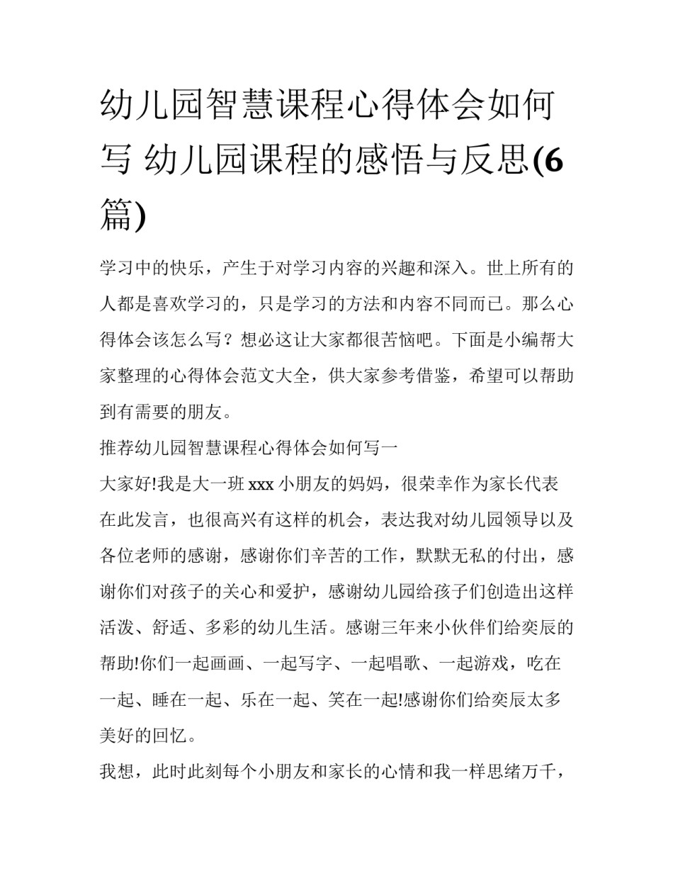 幼儿园智慧课程心得体会如何写 幼儿园课程的感悟与反思(6篇)_第1页