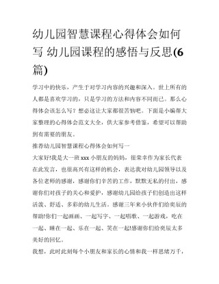 幼儿园智慧课程心得体会如何写 幼儿园课程的感悟与反思(6篇)