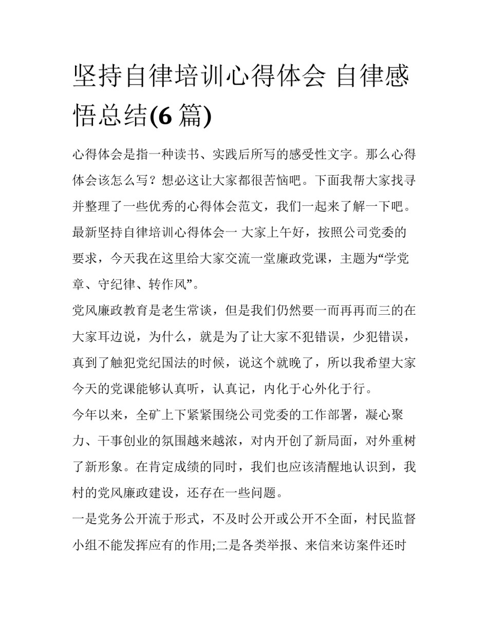 坚持自律培训心得体会 自律感悟总结(6篇)_第1页