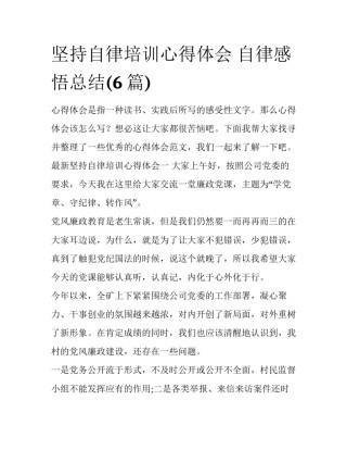 坚持自律培训心得体会 自律感悟总结(6篇)