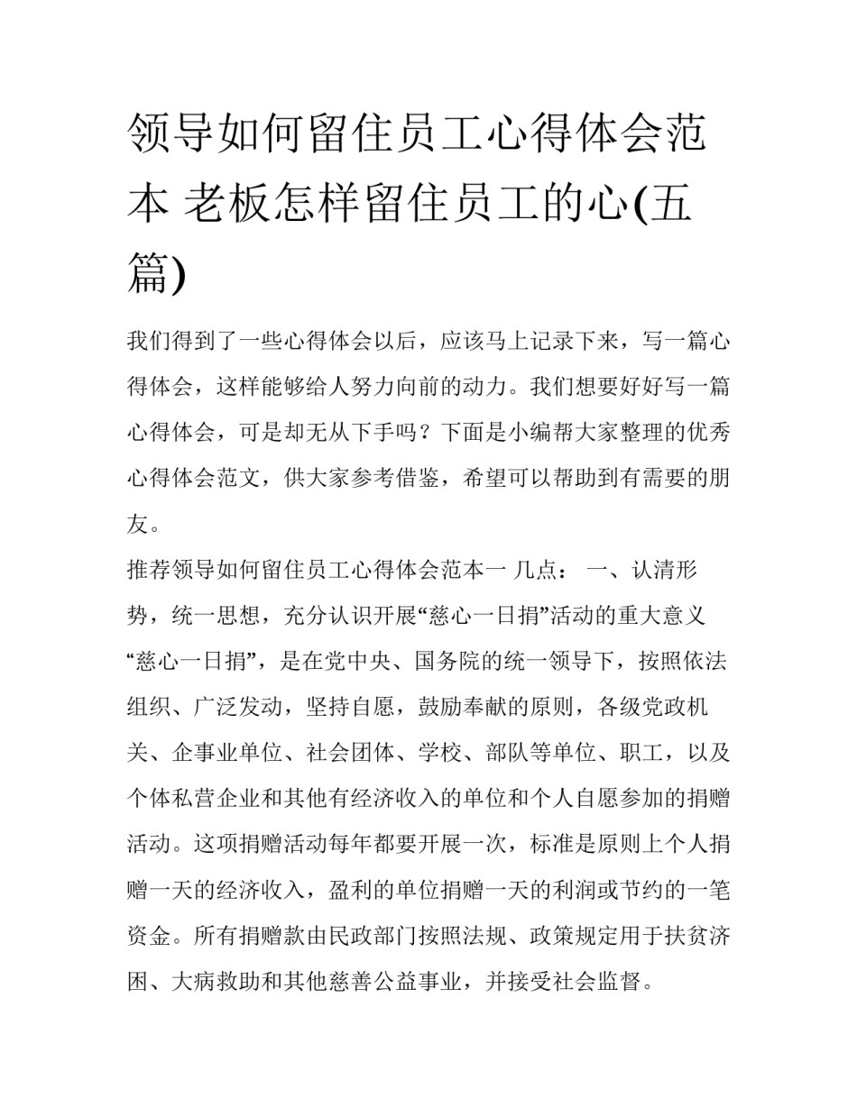 领导如何留住员工心得体会范本 老板怎样留住员工的心(五篇)_第1页