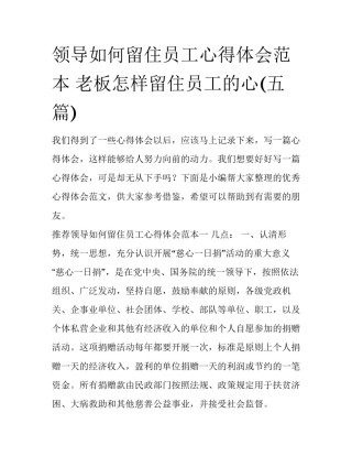 领导如何留住员工心得体会范本 老板怎样留住员工的心(五篇)