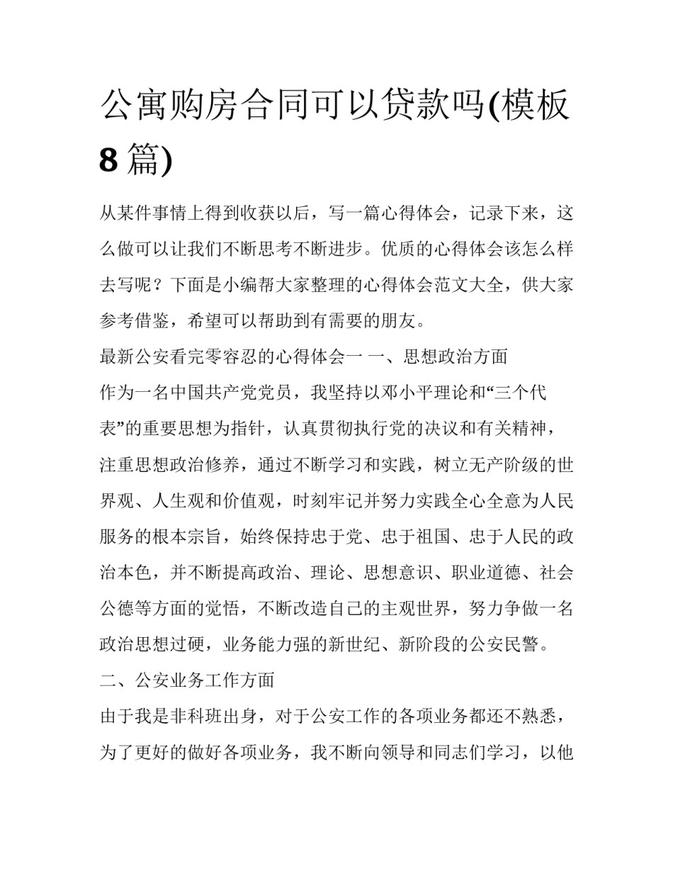 公寓购房合同可以贷款吗(模板8篇)_第1页