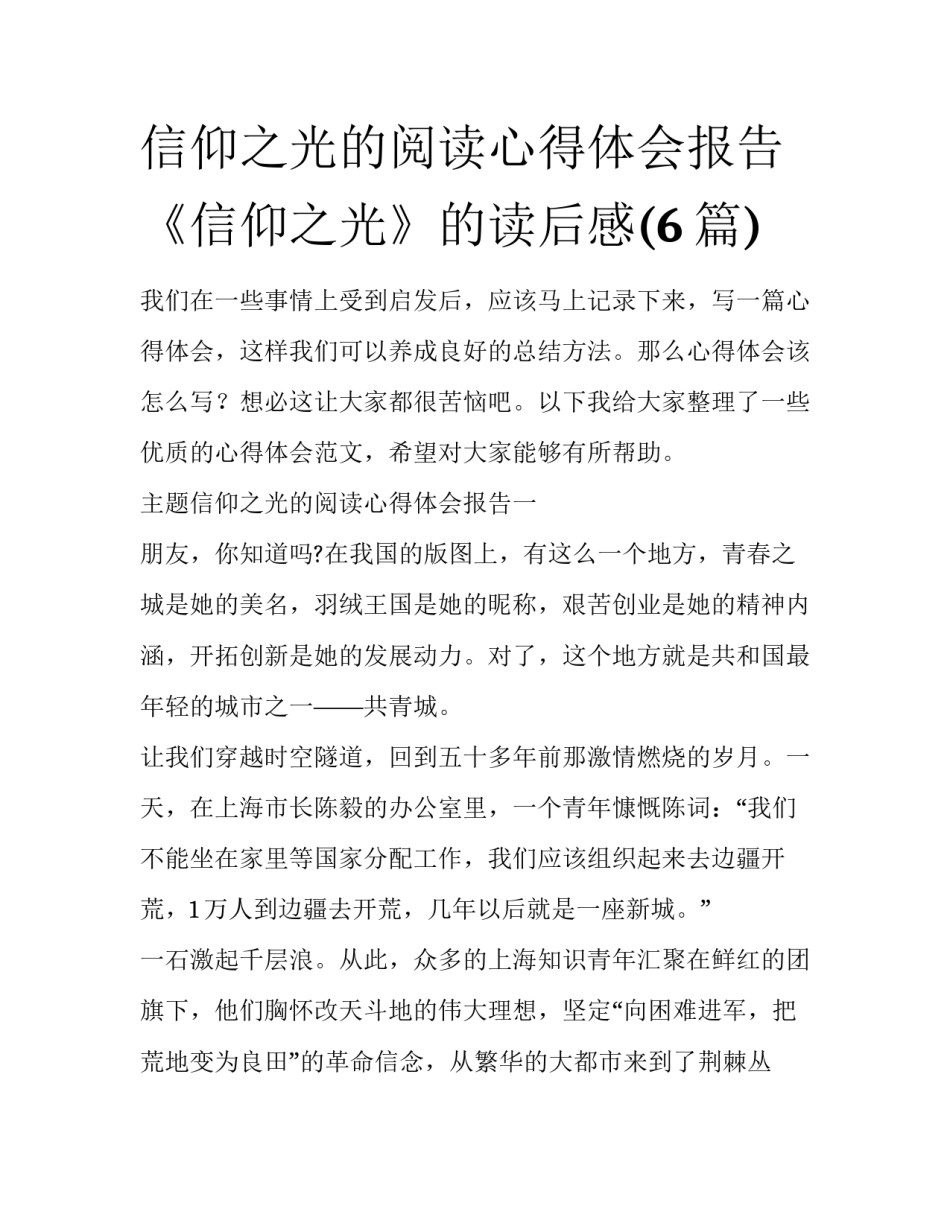 信仰之光的阅读心得体会报告 《信仰之光》的读后感(6篇)_第1页