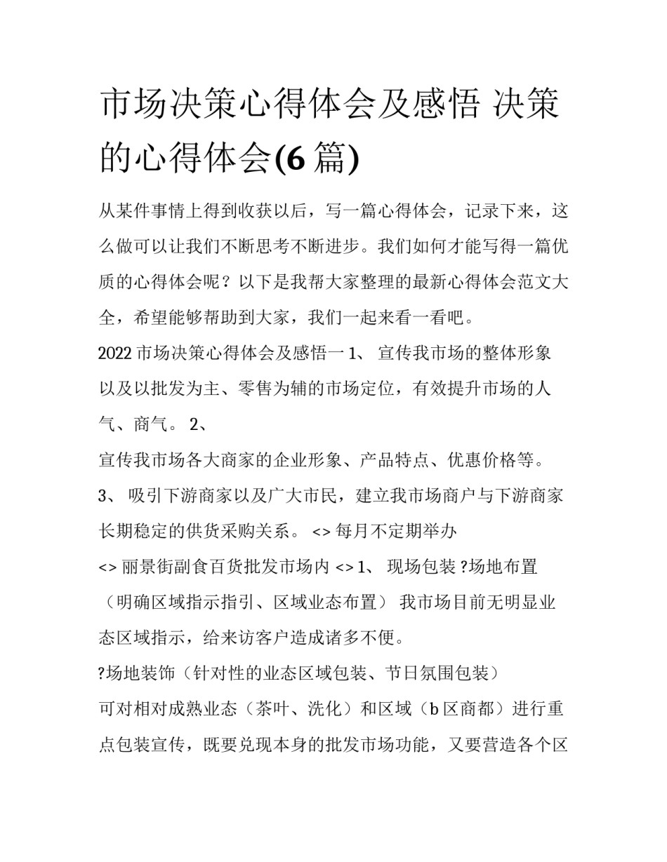市场决策心得体会及感悟 决策的心得体会(6篇)_第1页