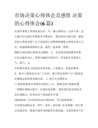 市场决策心得体会及感悟 决策的心得体会(6篇)