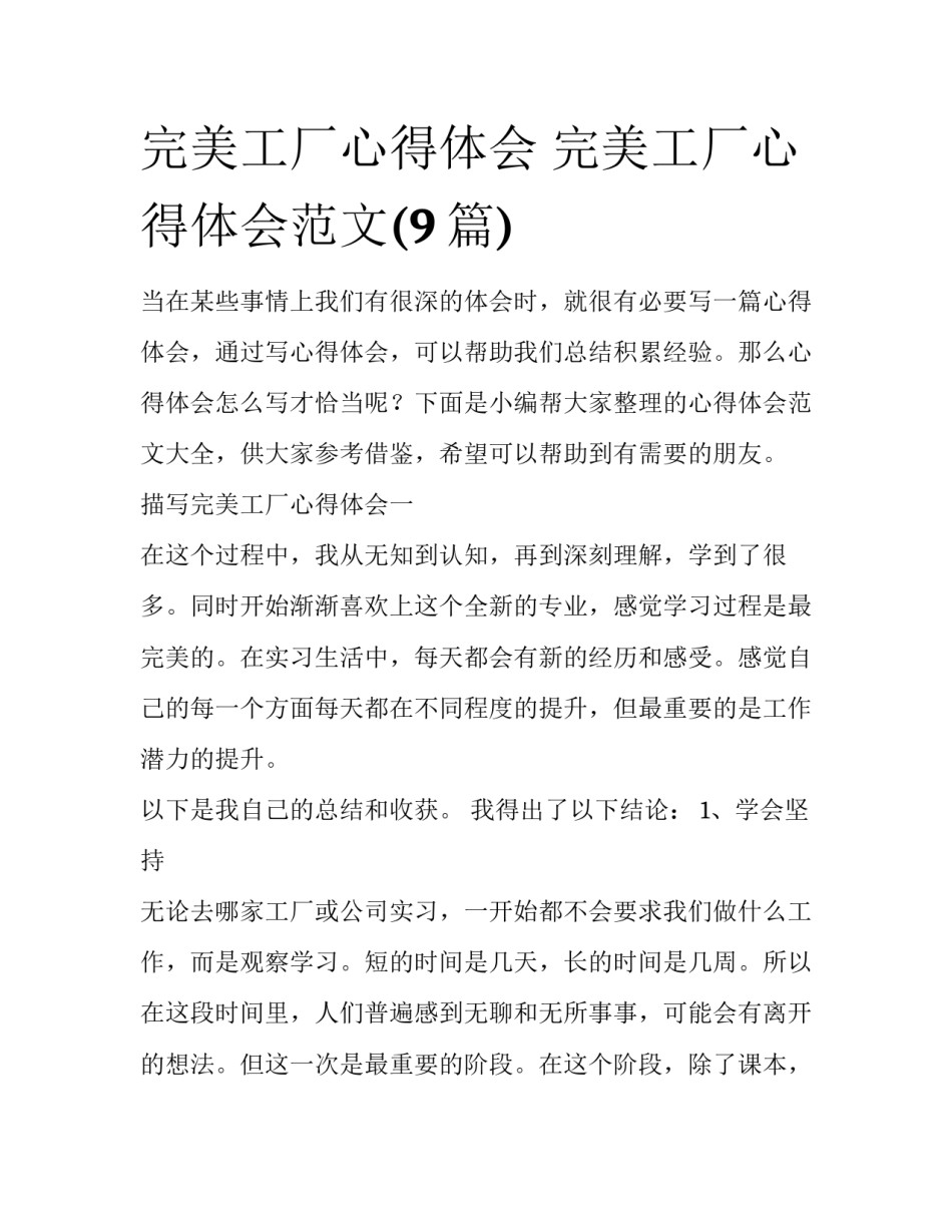 完美工厂心得体会 完美工厂心得体会范文(9篇)_第1页