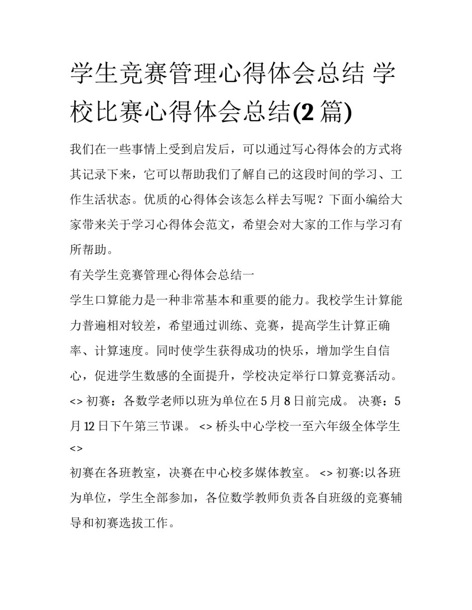 学生竞赛管理心得体会总结 学校比赛心得体会总结(2篇)_第1页