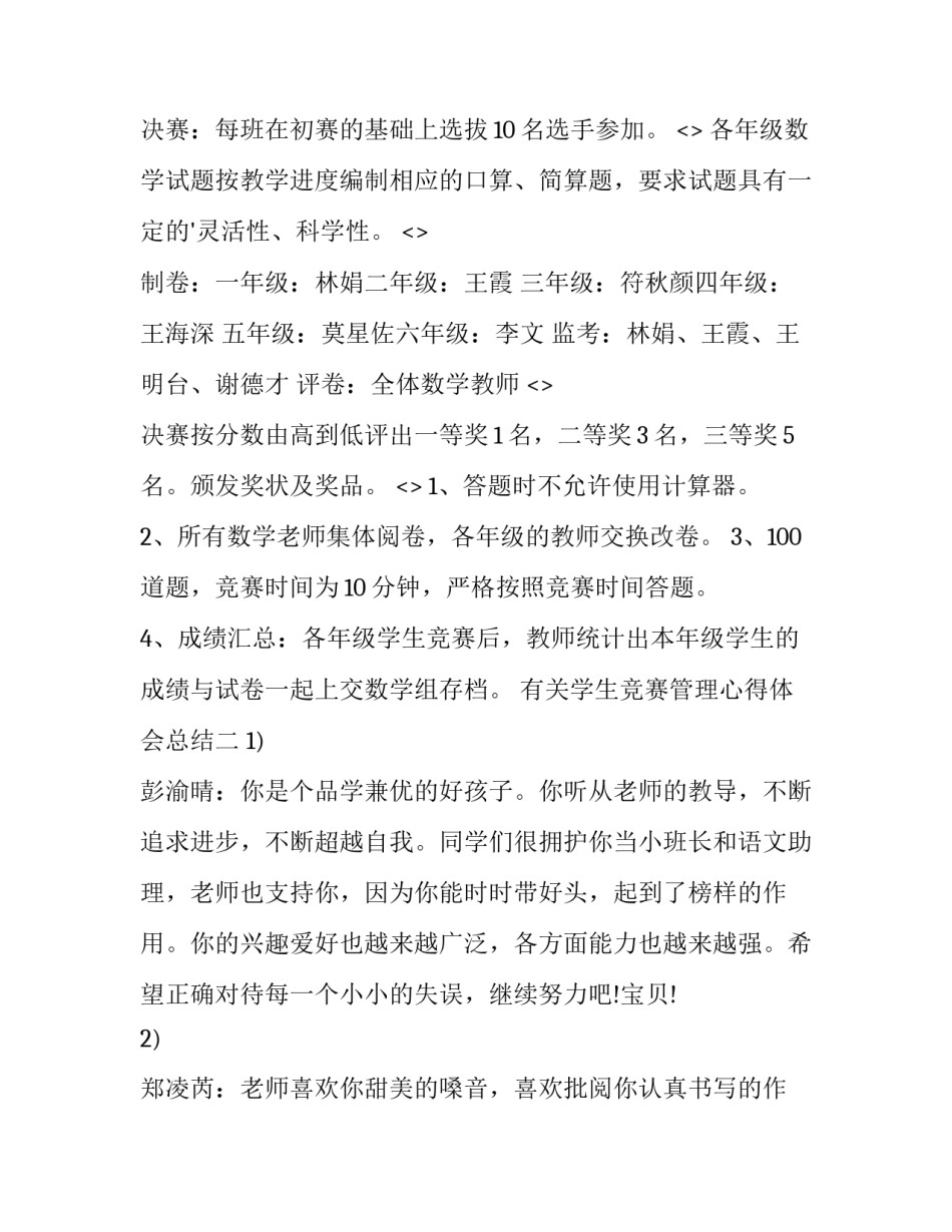 学生竞赛管理心得体会总结 学校比赛心得体会总结(2篇)_第2页