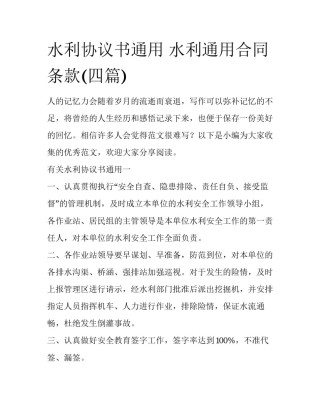 水利协议书通用 水利通用合同条款(四篇)