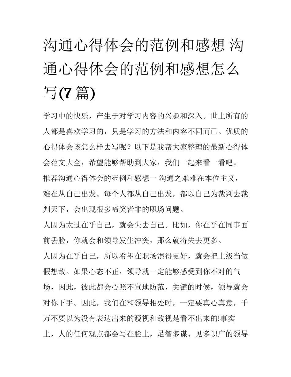 沟通心得体会的范例和感想 沟通心得体会的范例和感想怎么写(7篇)_第1页