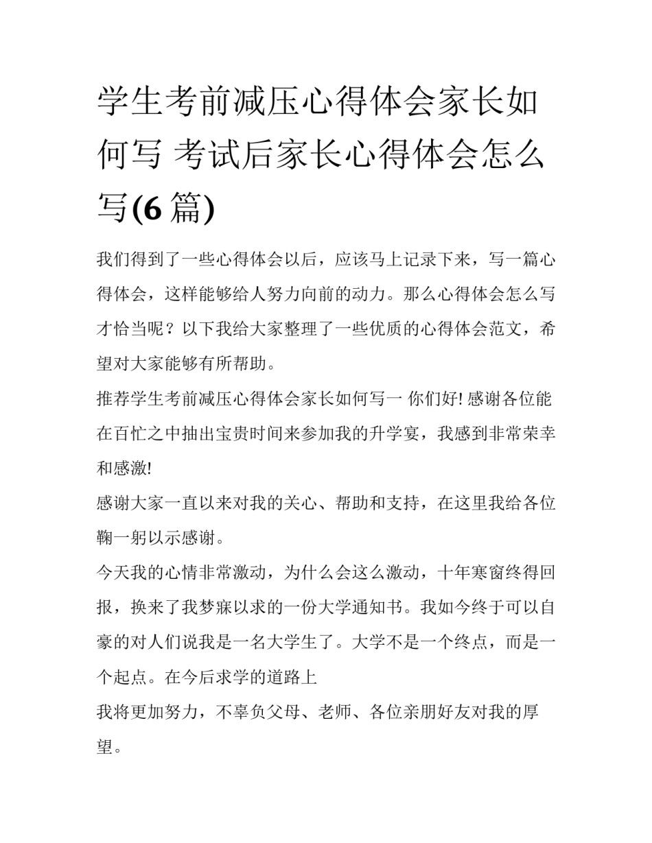 学生考前减压心得体会家长如何写 考试后家长心得体会怎么写(6篇)_第1页