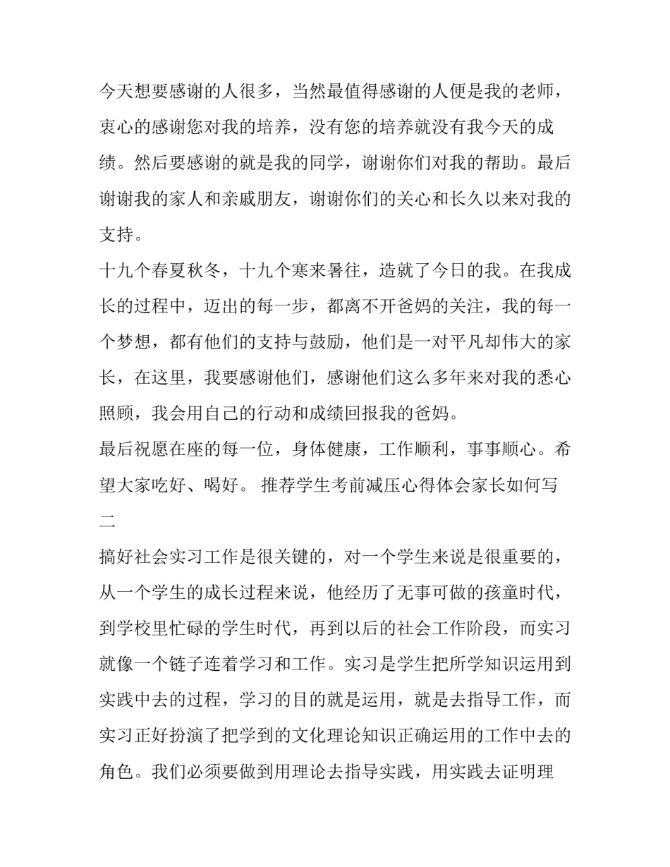 学生考前减压心得体会家长如何写 考试后家长心得体会怎么写(6篇)_第2页