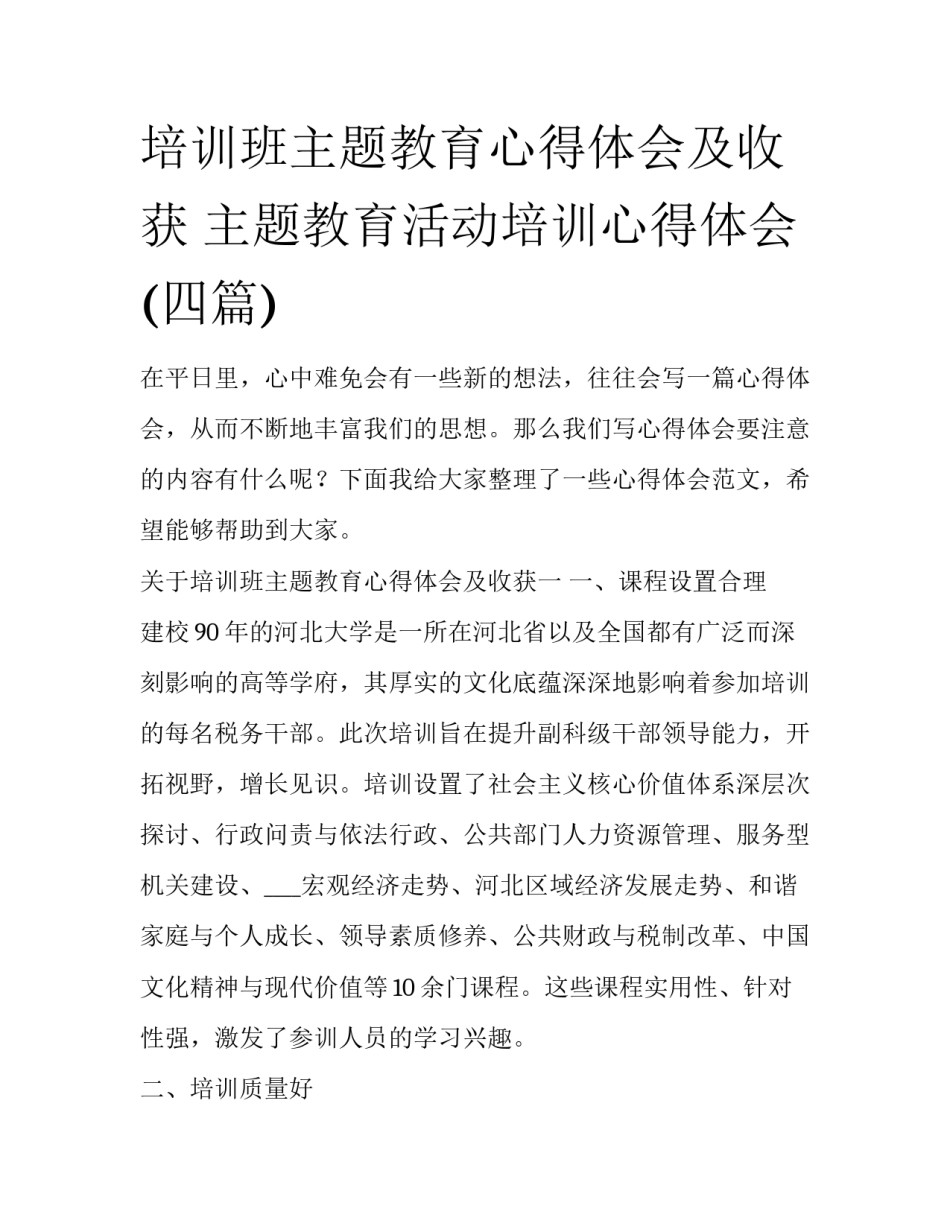 培训班主题教育心得体会及收获 主题教育活动培训心得体会(四篇)_第1页