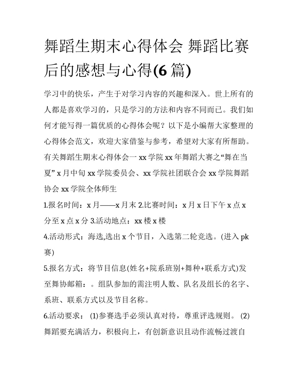 舞蹈生期末心得体会 舞蹈比赛后的感想与心得(6篇)_第1页