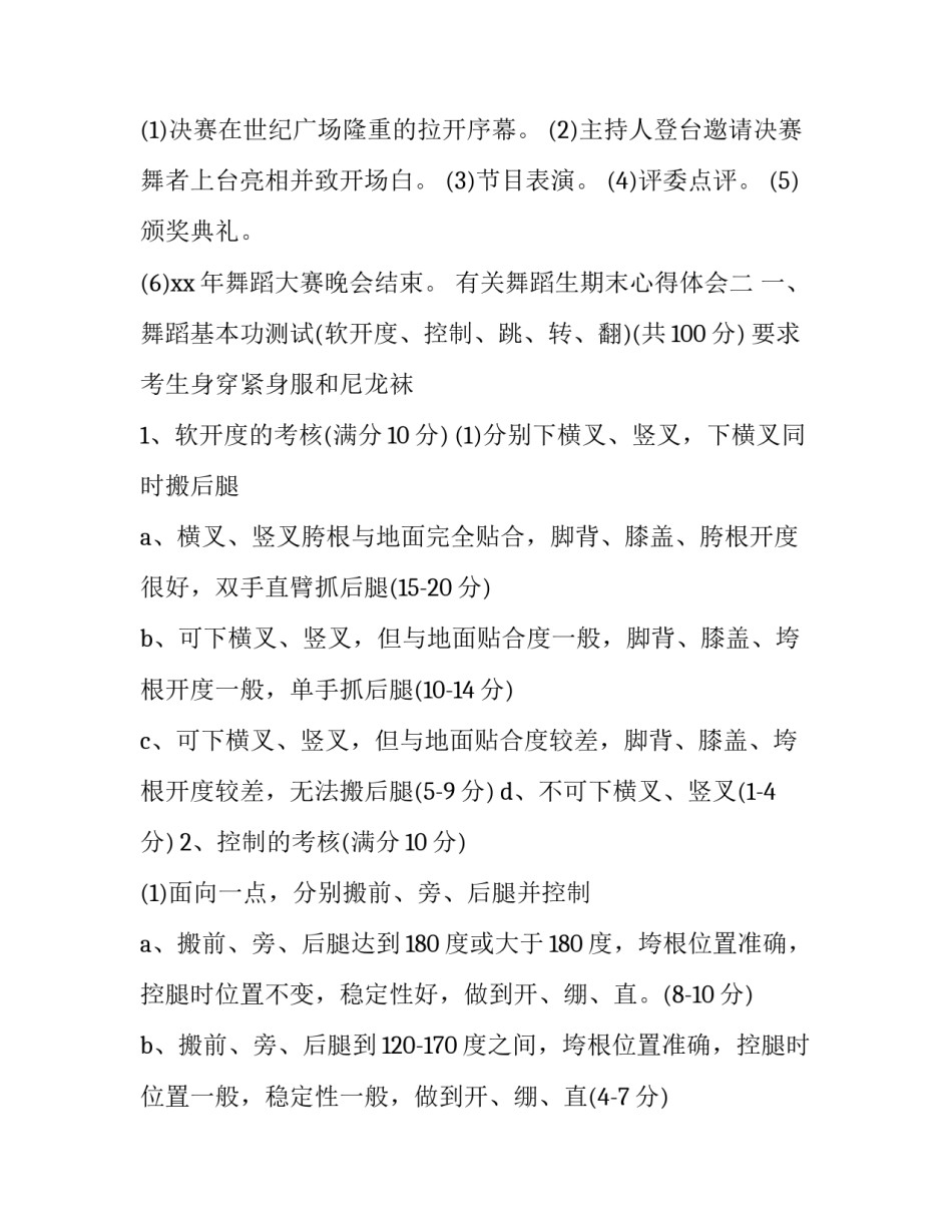 舞蹈生期末心得体会 舞蹈比赛后的感想与心得(6篇)_第3页