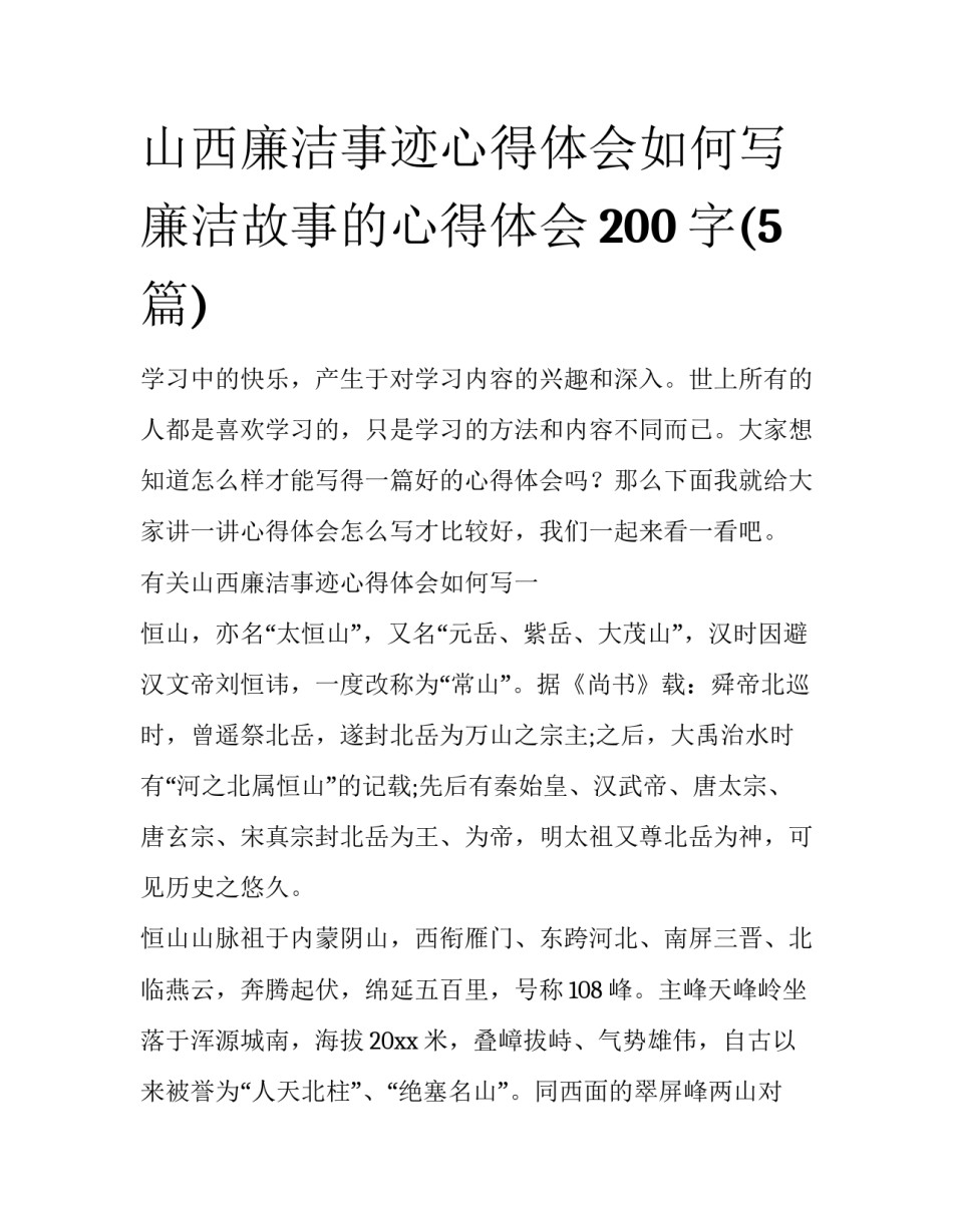 山西廉洁事迹心得体会如何写 廉洁故事的心得体会200字(5篇)_第1页