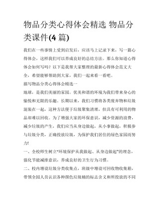 物品分类心得体会精选 物品分类课件(4篇)