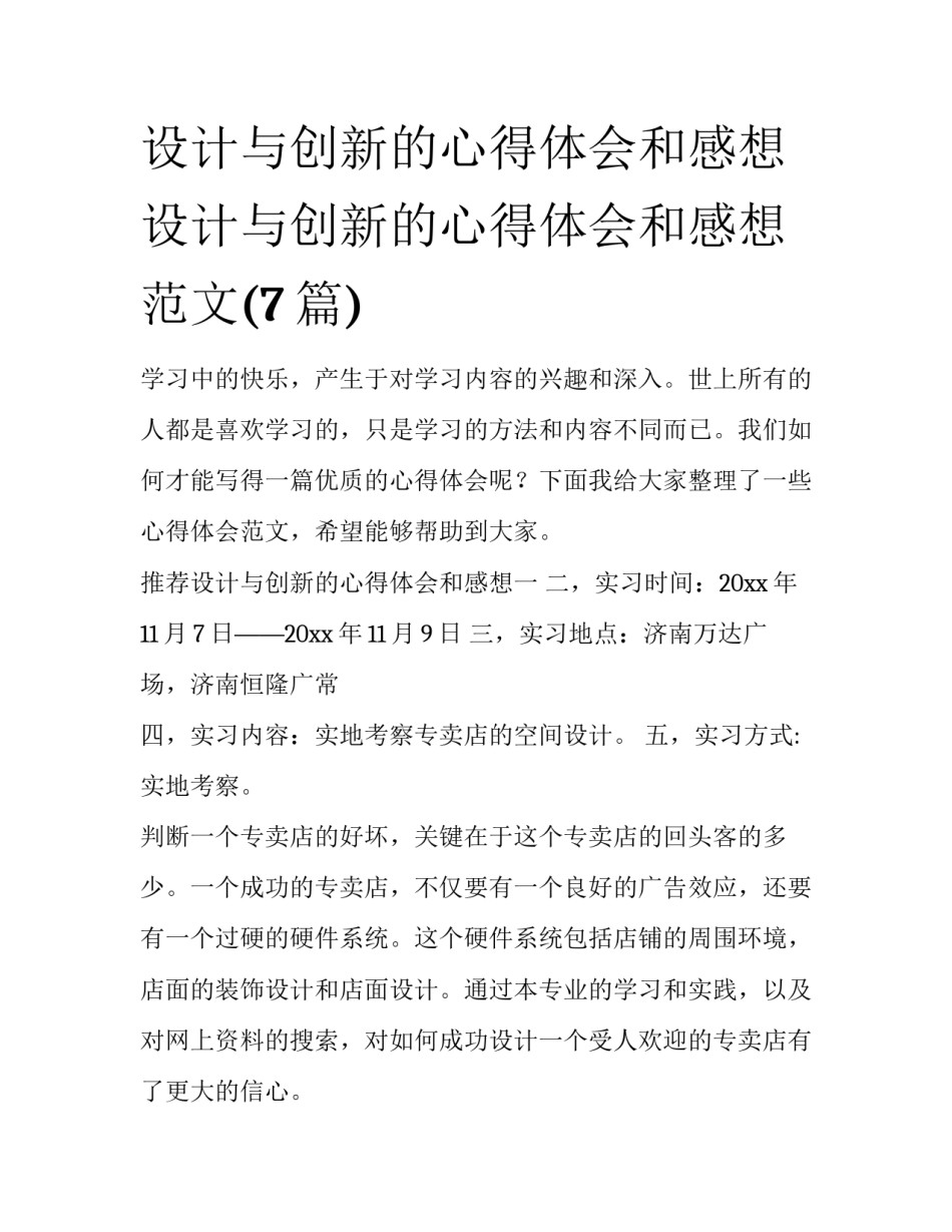设计与创新的心得体会和感想 设计与创新的心得体会和感想范文(7篇)_第1页
