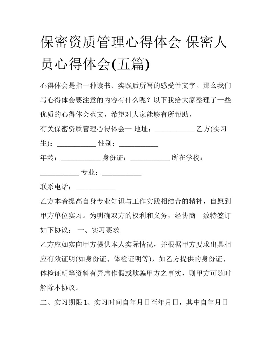保密资质管理心得体会 保密人员心得体会(五篇)_第1页