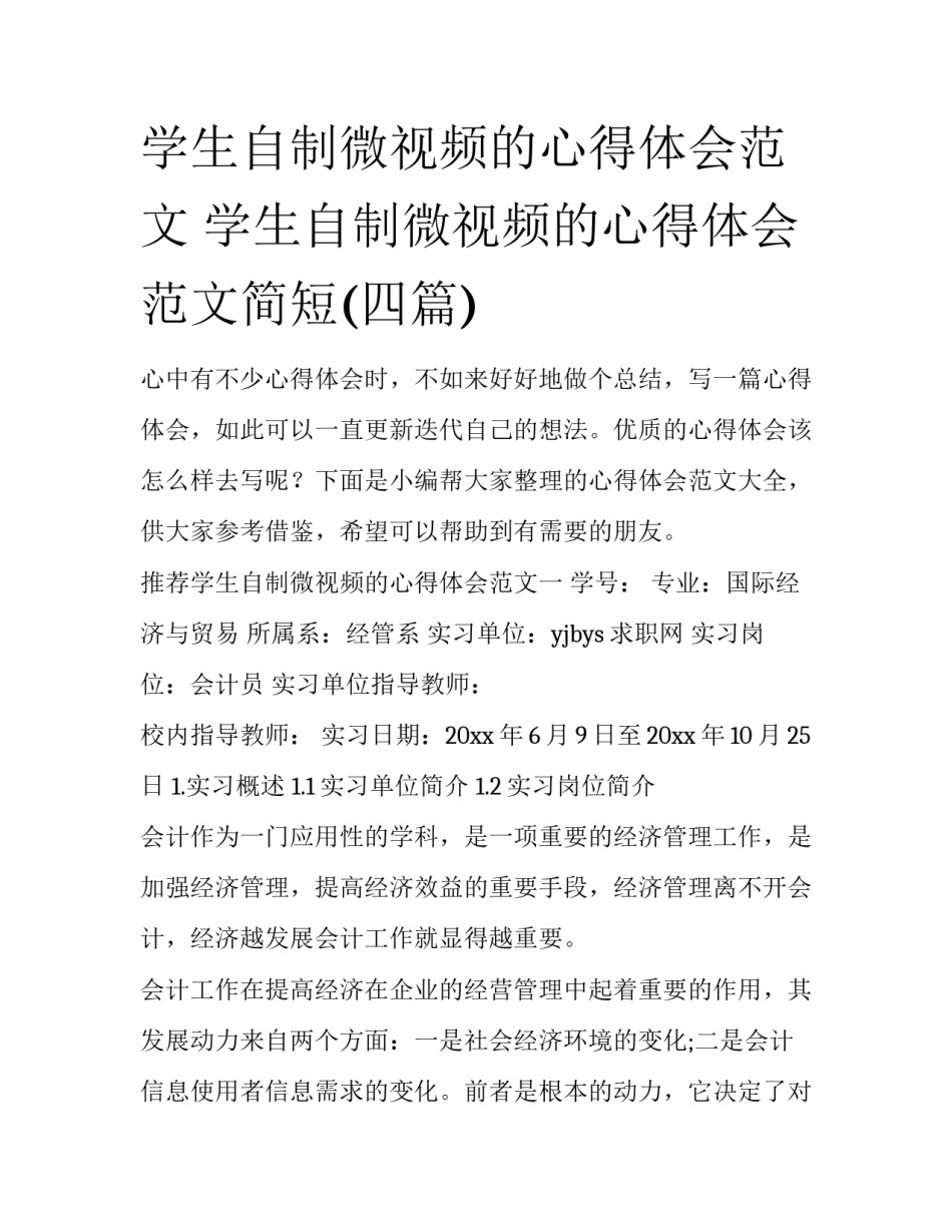 学生自制微视频的心得体会范文 学生自制微视频的心得体会范文简短(四篇)_第1页