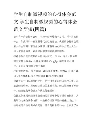 学生自制微视频的心得体会范文 学生自制微视频的心得体会范文简短(四篇)