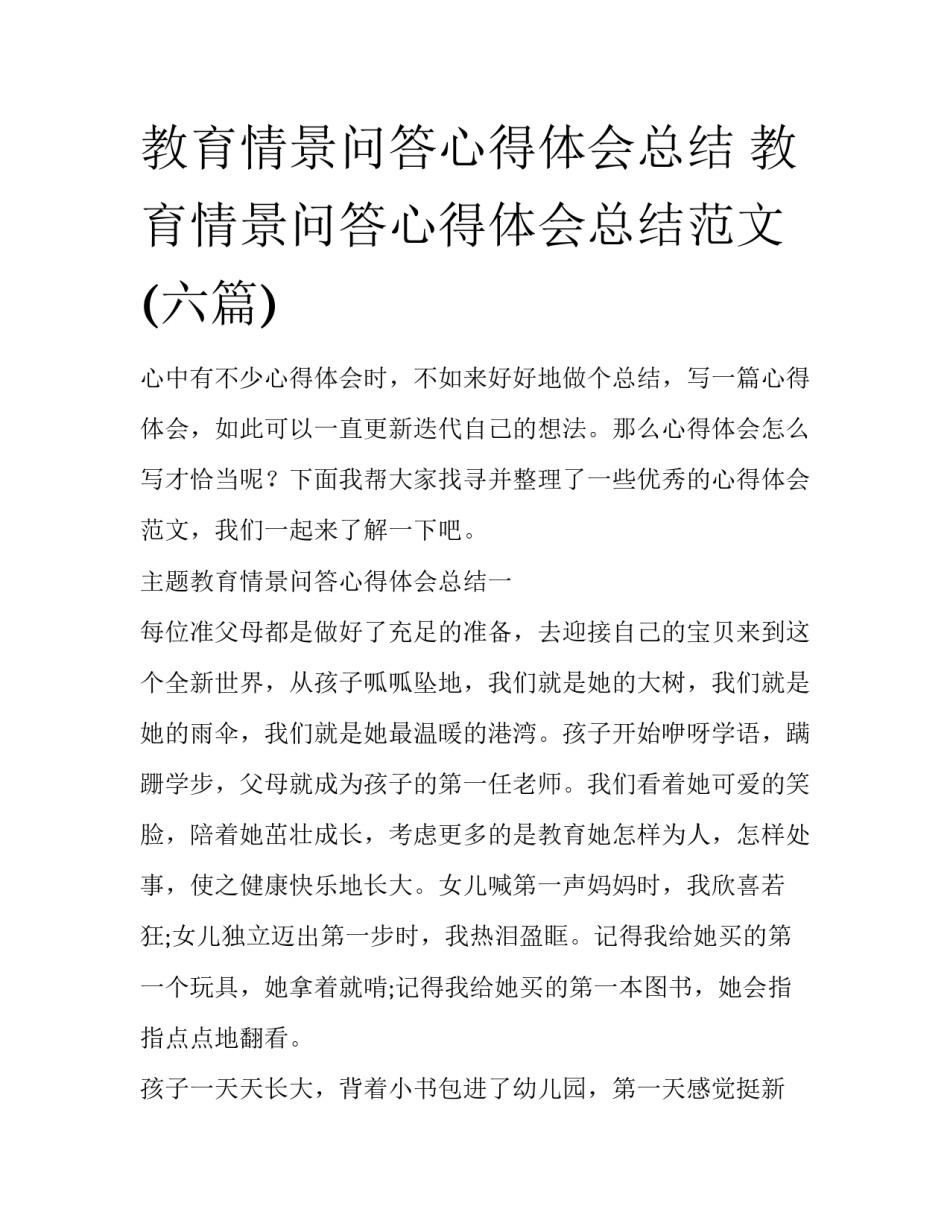 教育情景问答心得体会总结 教育情景问答心得体会总结范文(六篇)_第1页