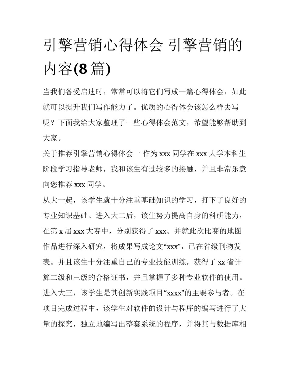 引擎营销心得体会 引擎营销的内容(8篇)_第1页