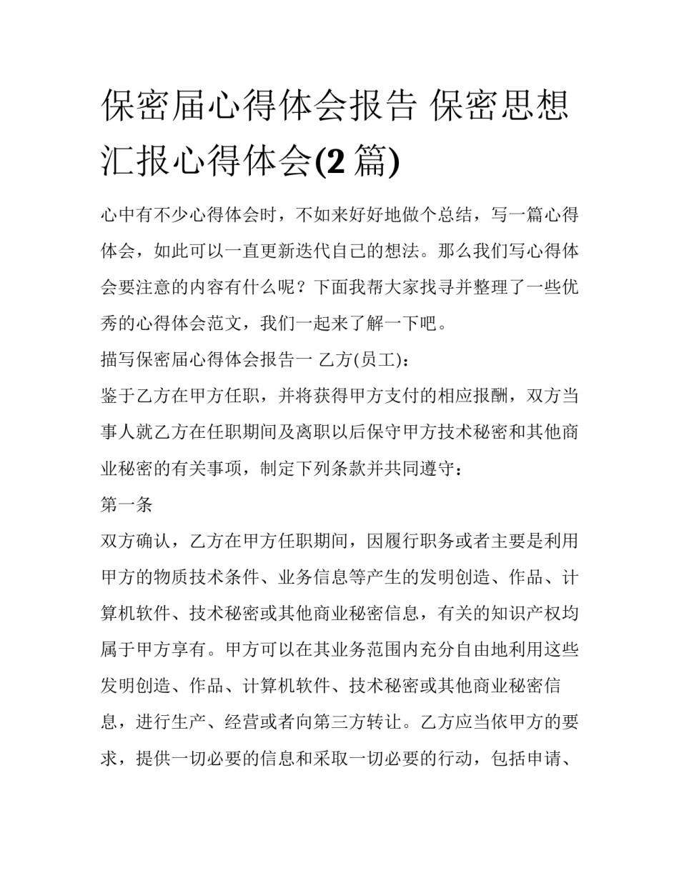 保密届心得体会报告 保密思想汇报心得体会(2篇)_第1页