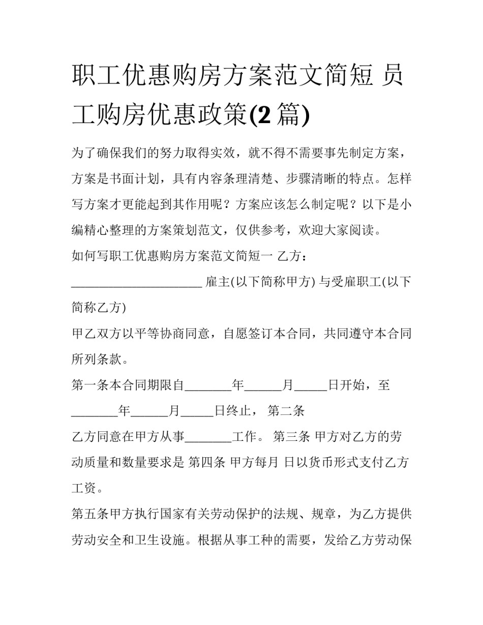 职工优惠购房方案范文简短 员工购房优惠政策(2篇)_第1页