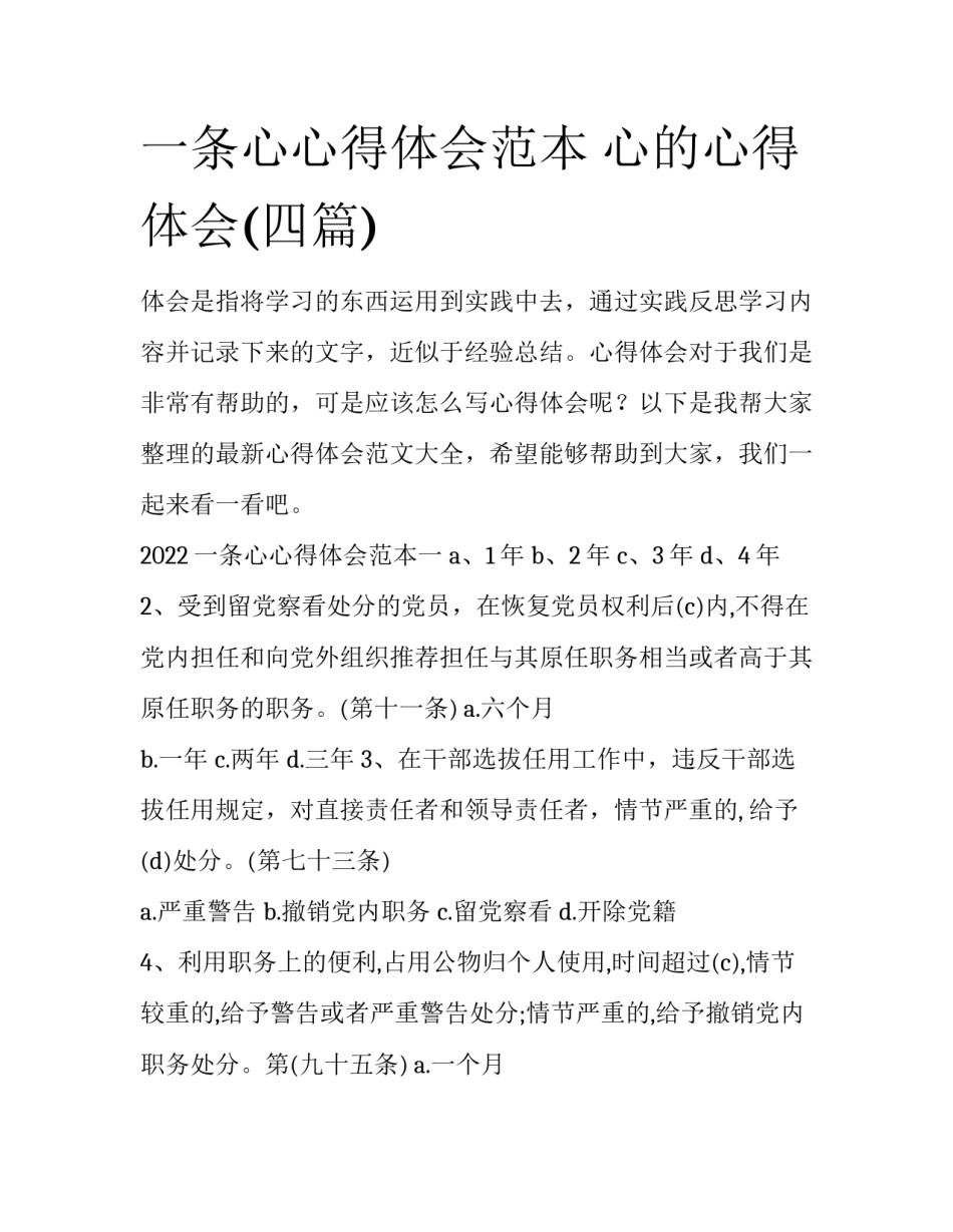 一条心心得体会范本 心的心得体会(四篇)_第1页