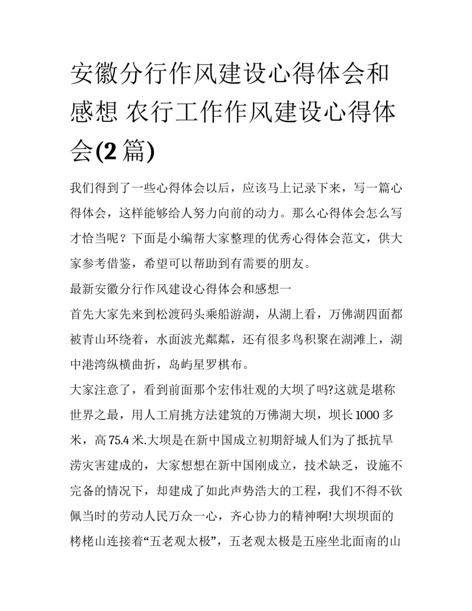 安徽分行作风建设心得体会和感想 农行工作作风建设心得体会(2篇)_第1页