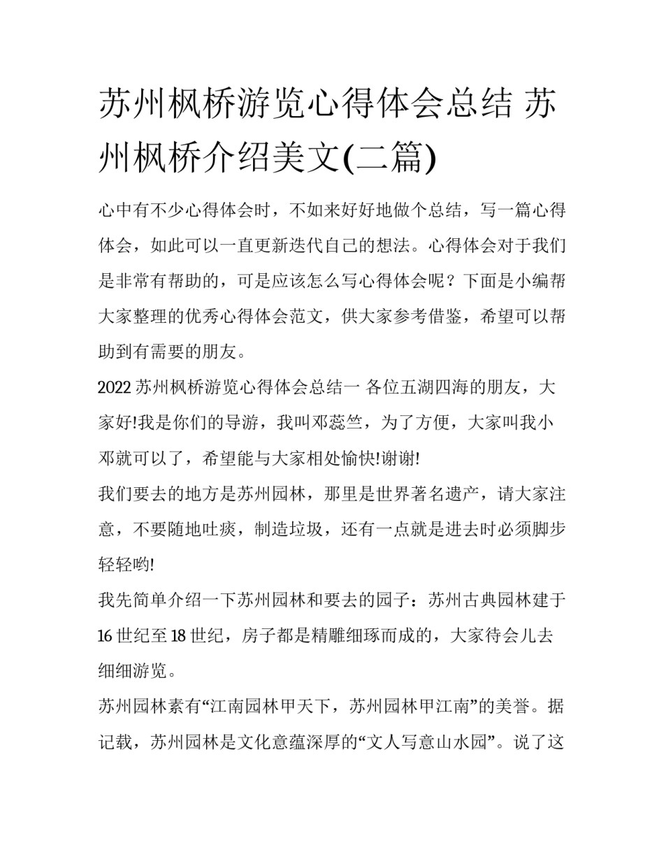 苏州枫桥游览心得体会总结 苏州枫桥介绍美文(二篇)_第1页