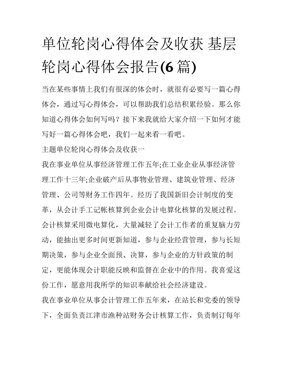 单位轮岗心得体会及收获 基层轮岗心得体会报告(6篇)_第1页