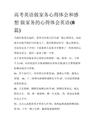 高考英语做家务心得体会和感想 做家务的心得体会英语(8篇)