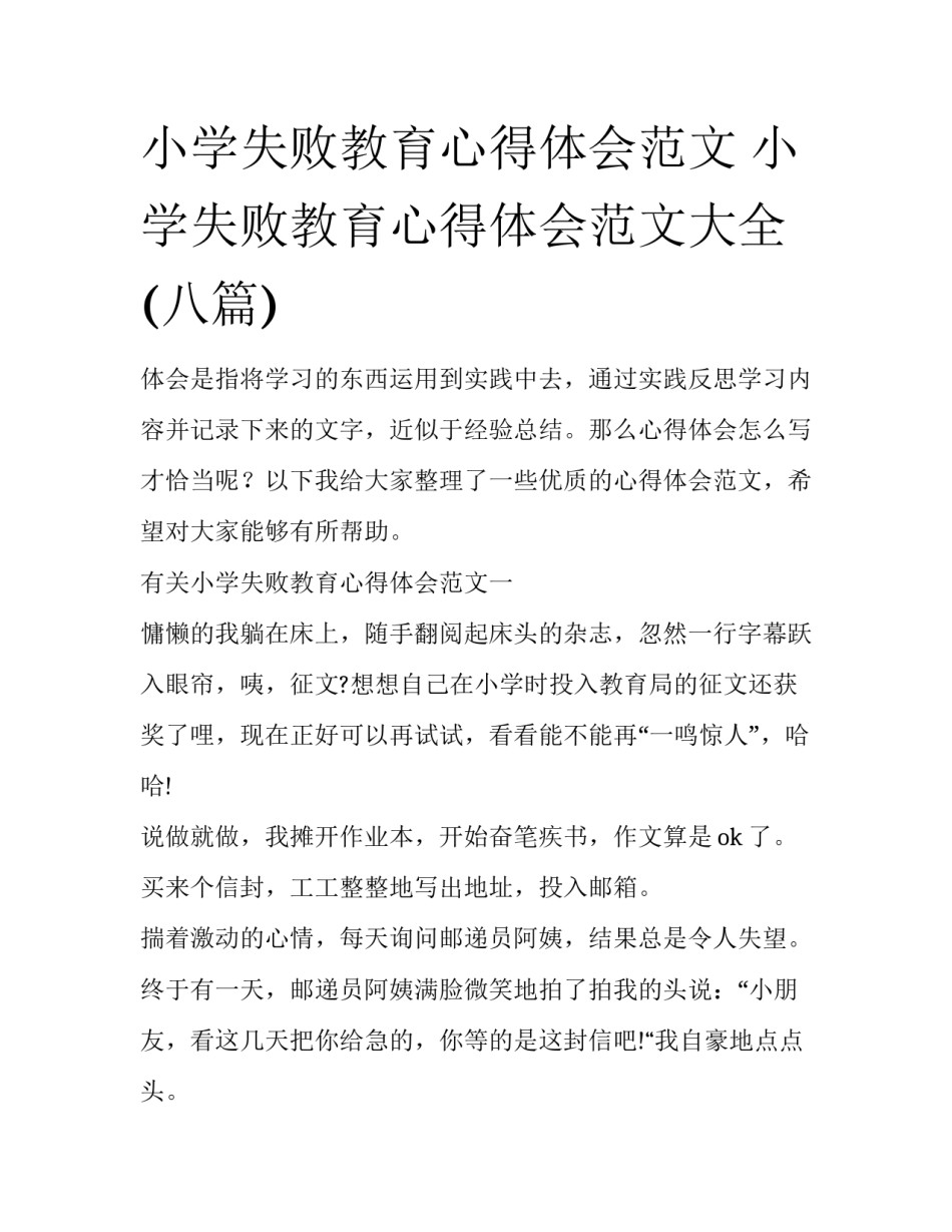 小学失败教育心得体会范文 小学失败教育心得体会范文大全(八篇)_第1页