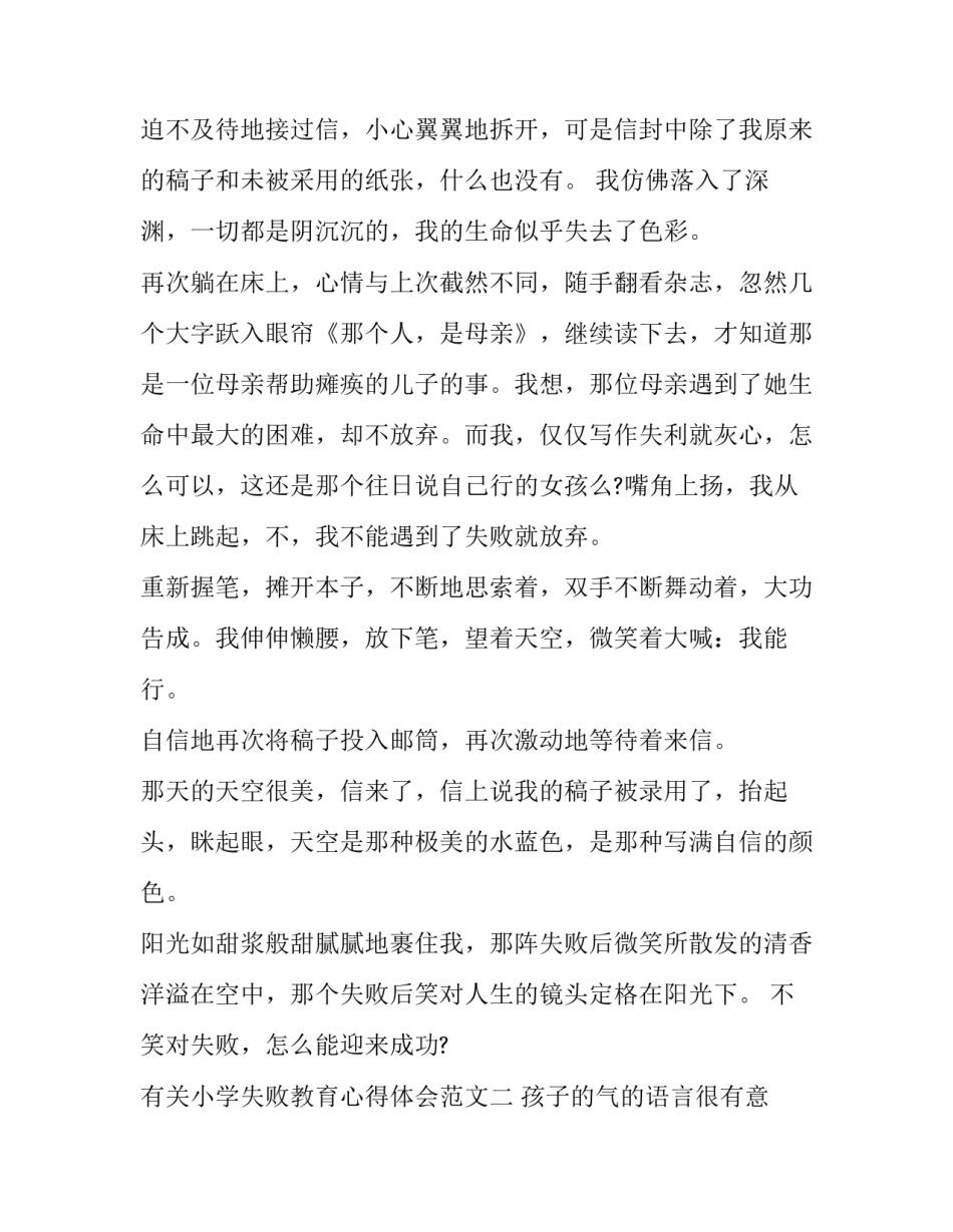 小学失败教育心得体会范文 小学失败教育心得体会范文大全(八篇)_第2页