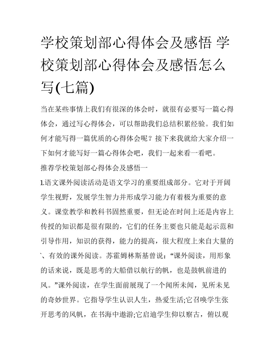 学校策划部心得体会及感悟 学校策划部心得体会及感悟怎么写(七篇)_第1页