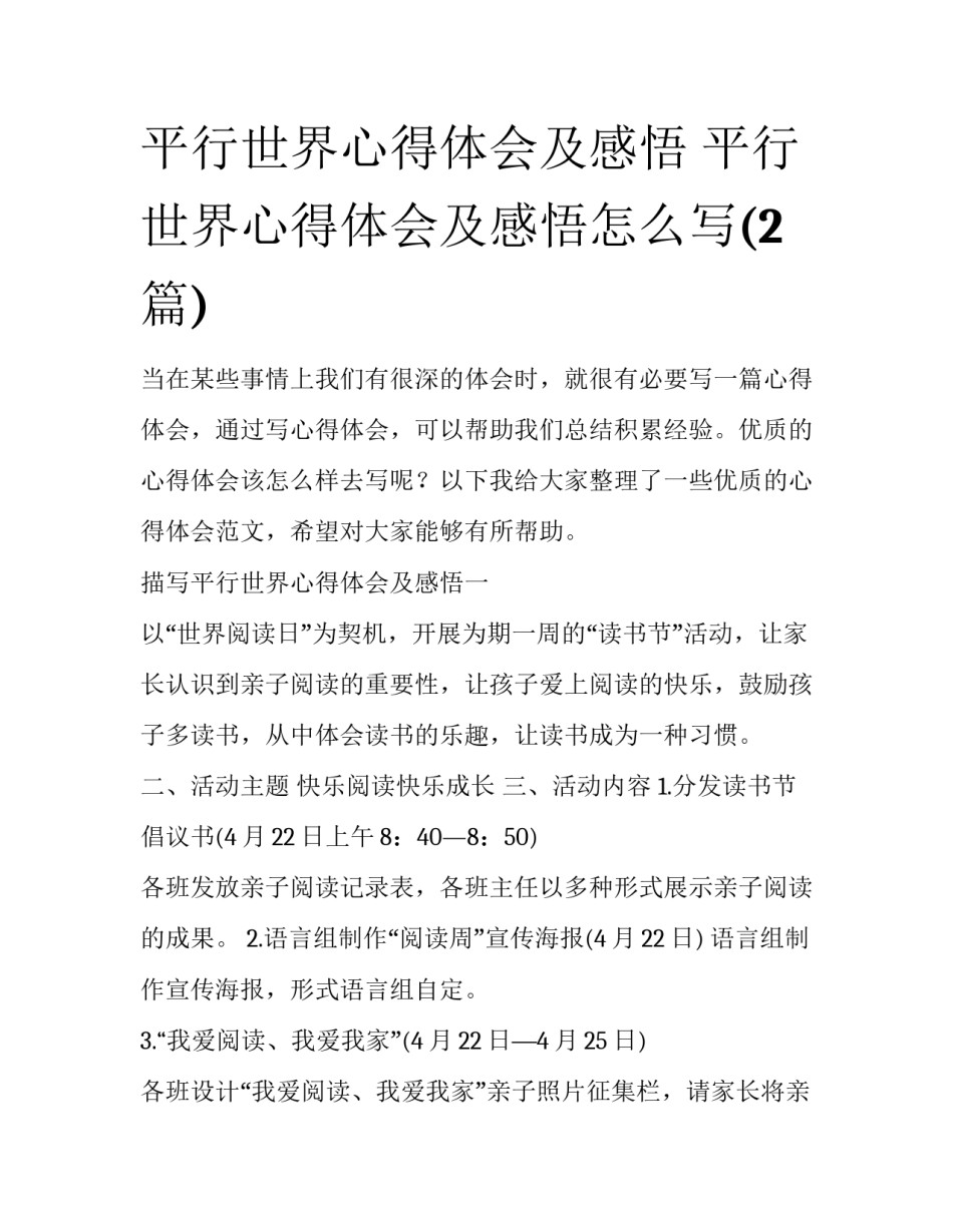 平行世界心得体会及感悟 平行世界心得体会及感悟怎么写(2篇)_第1页